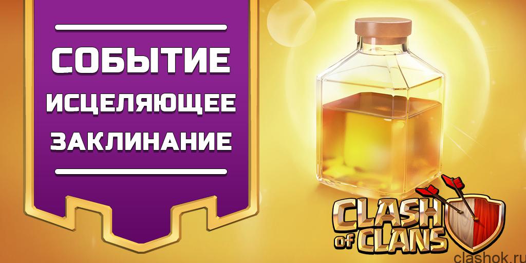 heal-spell-clash-of-clans-event