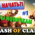 Clash of Clans: советы новичкам