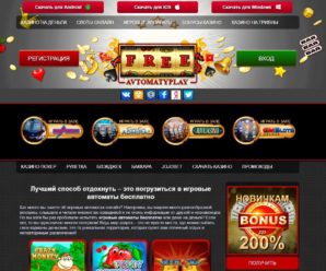 Онлайн казино free-awtomaty-play.com — отзывы игроков