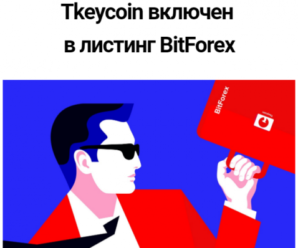 Листинг Токена Tkeycoin на бирже BitForex перенесена на 6 сентября. А будет ли листинг?