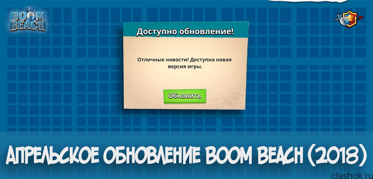 Апрельское обновление Бум Бич 2018 | clashok.ru