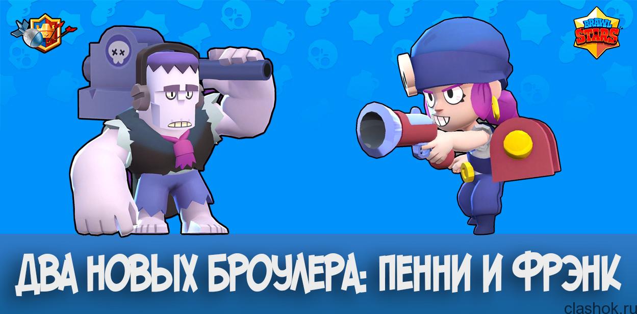 Оценка скинов на джесси и фрэнк. Фрэнк и Джесси БРАВЛ старс. Brawl Stars Фрэнк Фрэнк  и Джесси. Brawl Stars пени. БРАВЛ старс Дэрил и пенни.